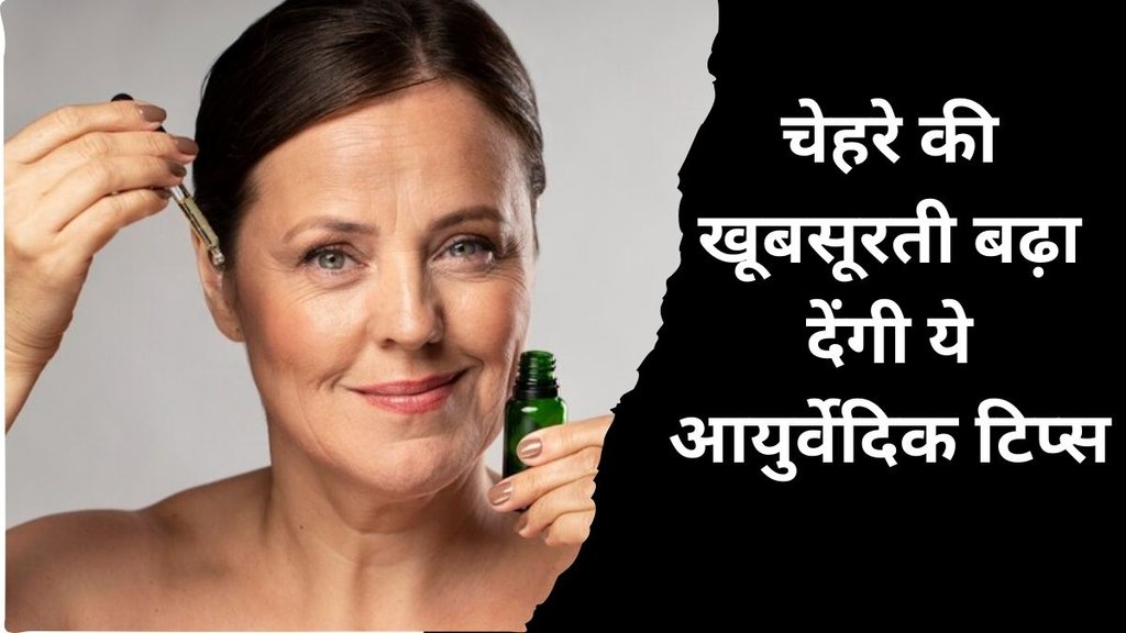 Anti ageing tips from Ayurveda । Ayurvedic tips for skin । Ayurveda for skin