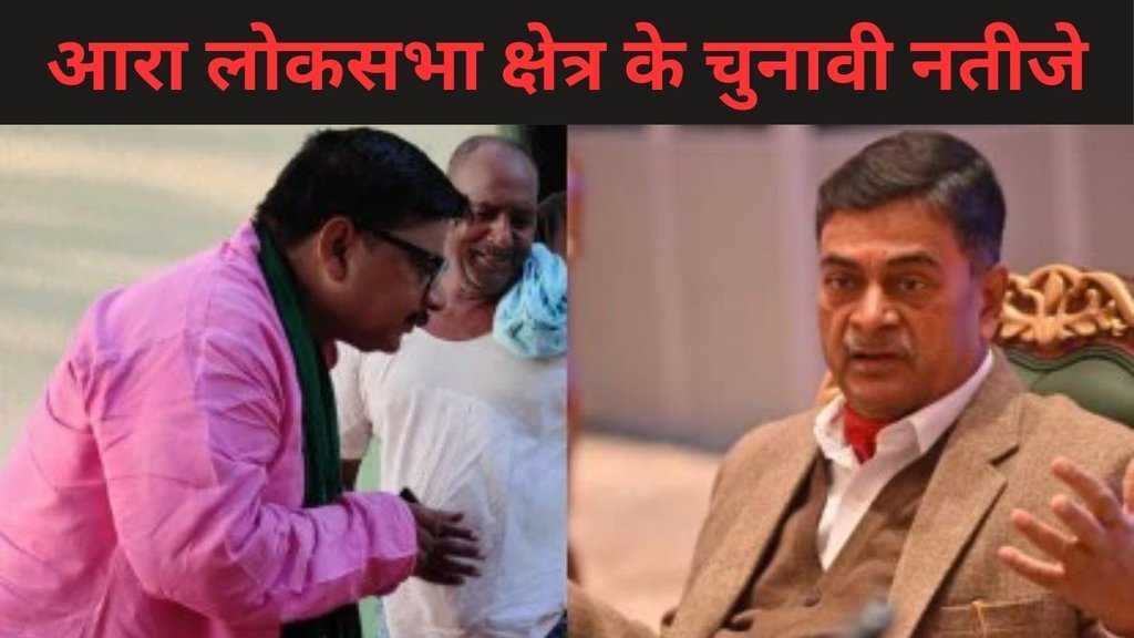 Arrah Election Result, Arrah Election Result 2024, Arrah Lok Sabha Result