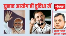 Lok Sabha Chunav: केवल चुनाव के दौरान कोई व्‍यक्‍त‍ि आदर्श बन जाएगा, यह ख्‍याल ही मासूम‍ियत भरा है