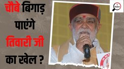 Buxar Lok Sabha Chunav 2024: पिछले तीन चुनावों में यहां बीजेपी ने वोट प्रत‍िशत दोगुने से भी ज्‍यादा कर ल‍िया, फ‍िर भी क्‍यों आसान नहीं है बक्‍सर की लड़ाई?
