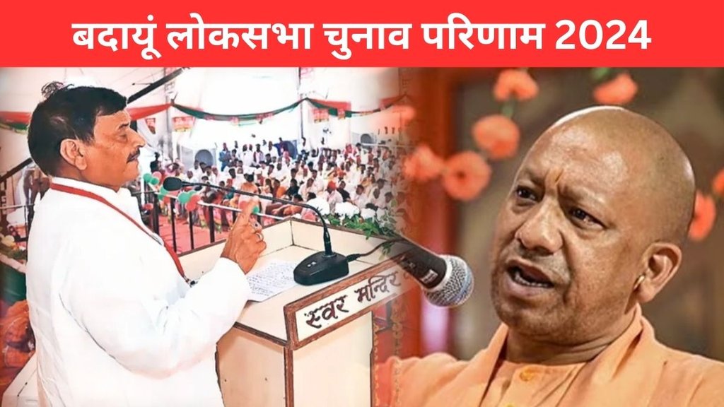 Badaun Election Result, Badaun Election Result 2024, Badaun Lok Sabha Result
