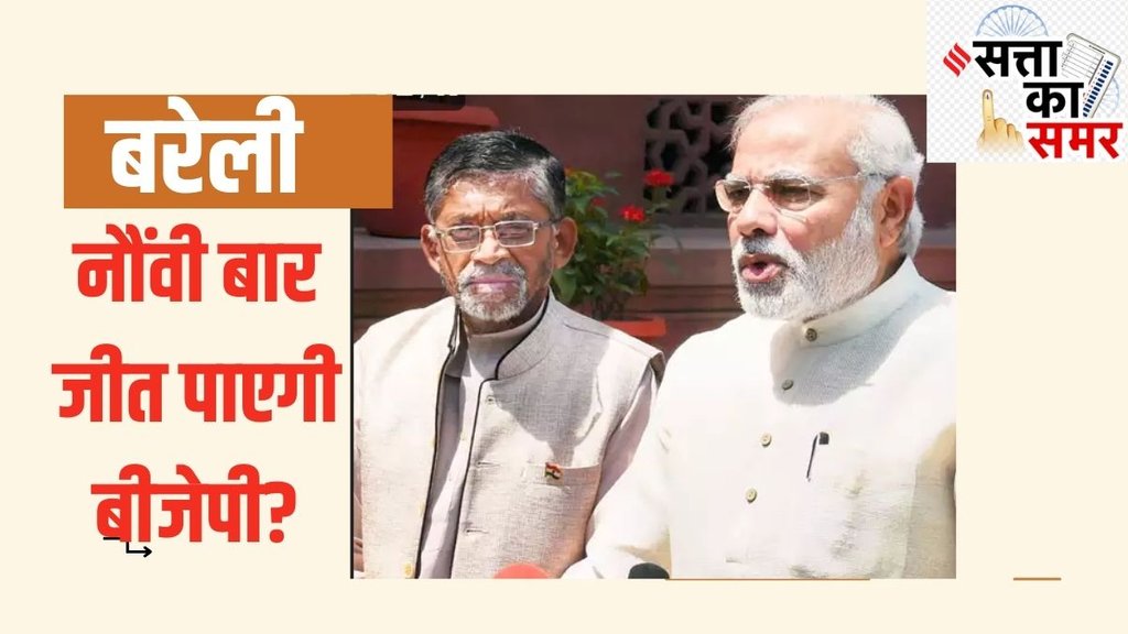 Bareilly Election 2024 | Lok Sabha Election 2024 | Santosh Gangwar Bareilly Election 2024 | Lok Sabha Election 2024 | Santosh Gangwar