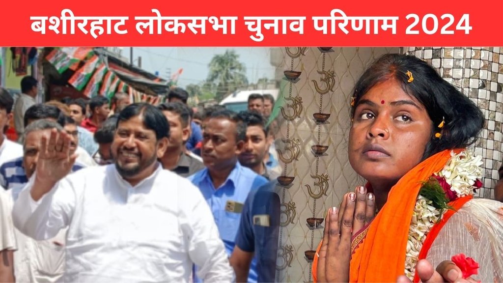 Basirhat Election Result, Basirhat Election Result 2024, Basirhat Lok Sabha Result
