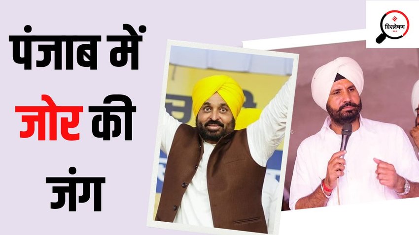 Bhagwant Mann Amarinder Singh Raja Warring