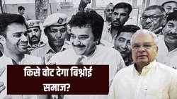 Haryana Lok Sabha Chunav: किधर जाएंगे बिश्नोई वोटर्स? अलग-अलग पार्टियों में भजनलाल के दोनों बेटे, इस बार सियासी रण से दूर