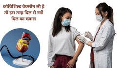 आपने भी ली है Covishield वैक्सीन? अफवाहों पर न दें ध्यान, सिर्फ 5 उपायों को अपना लें, Heart पर नहीं होगा साइड इफेक्ट