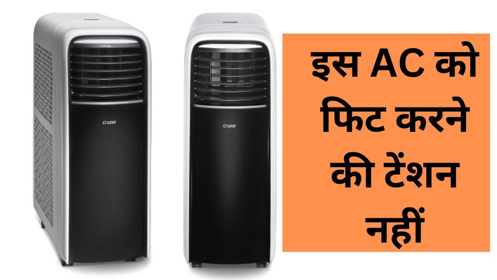 Cheapest AC, Cheapest Portable AC, Cheap Portable AC in India