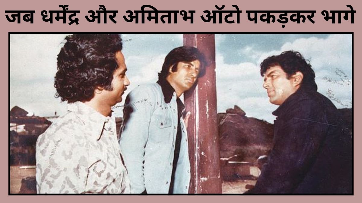 CineGram, Dharmendra, Dharmendra On Sholay Shooting, Sholay Facts