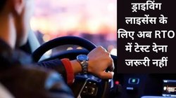 Driving Licence New Rules: ड्राइविंग लाइसेंस बनवाना हुआ आसान, अब RTO पर जाकर टेस्ट देने की जरूरत नहीं, जानें कब से लागू हो रहे नए नियम