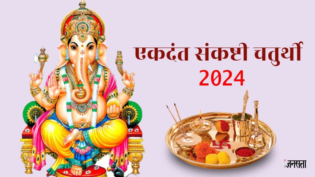 Ekadanta Sankashti Chaturthi 2024, Jyeshtha Sankashti Chaturthi 2024, Ekadanta Sankashti Chaturthi 2024 date,