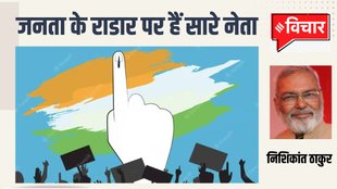Nishikant Thakur Blog on Jansatta | Election 2024 | Election Blog | Chunav