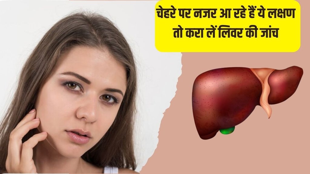 Fatty Liver । Fatty Liver Symptoms on Face । Health News