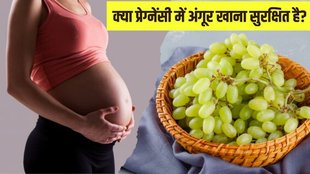 Grapes During Pregnancy । Pregnancy Care । Health news in Hindi
