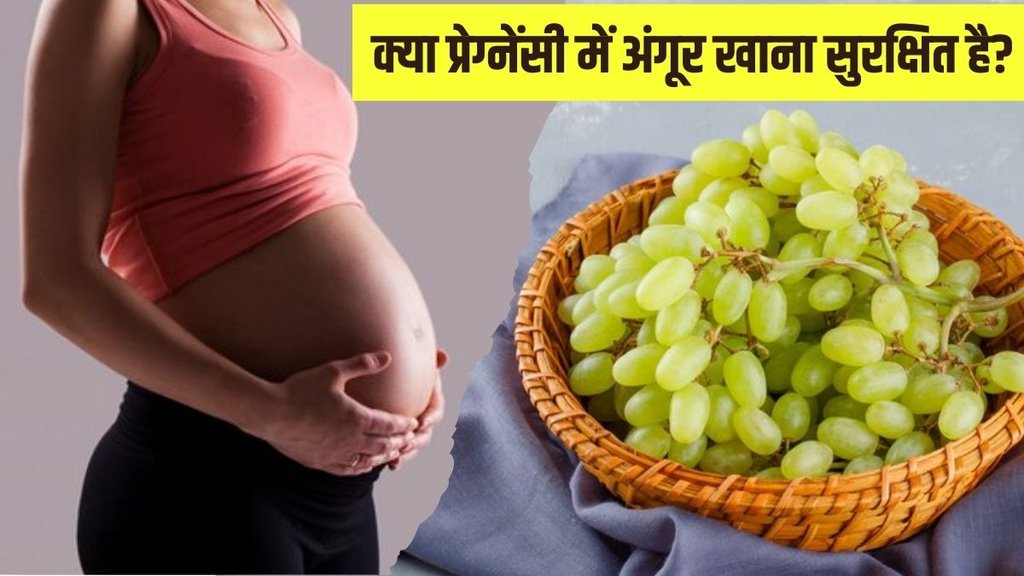 Grapes During Pregnancy । Pregnancy Care । Health news in Hindi