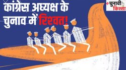 चुनावी किस्सा: कांग्रेस अध्‍यक्ष के चुनाव में रिकॉर्ड बनाने के ल‍िए क‍िसने रची थी घपले की साज‍िश?