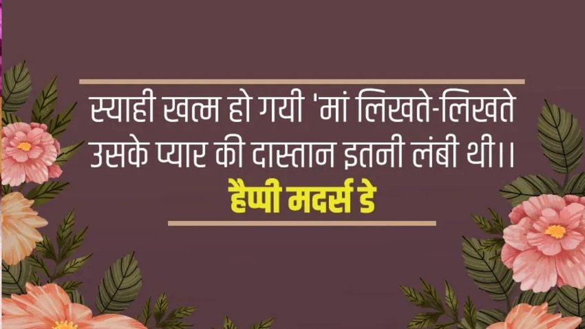 Mother's Day ki hardik shubhkamnaye 2024