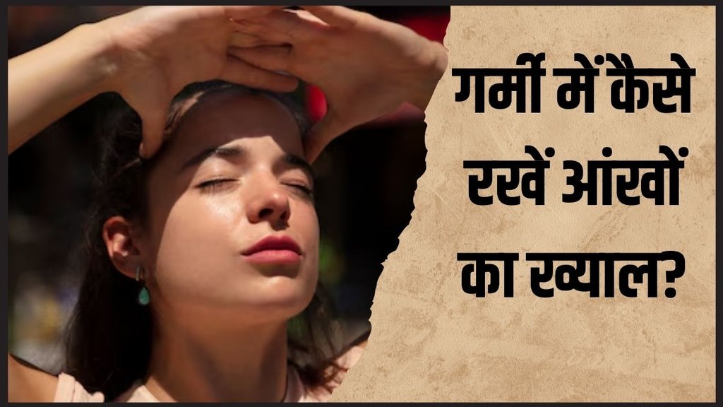 Heatwave Alert । Summer Eye Care । Health News