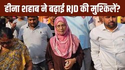 निर्दलीय चुनाव लड़ रहीं हीना शहाब ने अटका रखी हैं RJD की सांसें, पति हुआ करते थे लालू यादव के खास