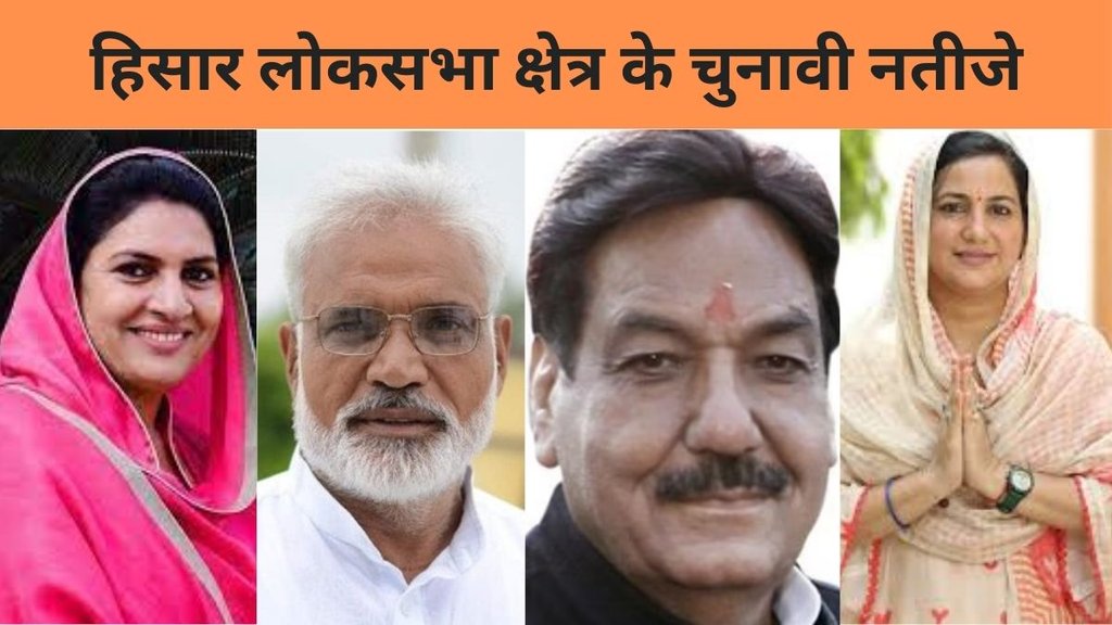Hisar Election Result, Hisar Election Result 2024, Hisar Lok Sabha Result