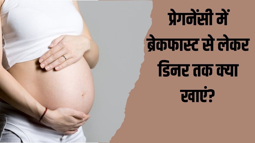 ICMR Dietary Guidelines 2024 । Pregnancy । Pregnancy Diet । Pregnancy Daily diet