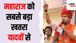 Guna Lok Sabha Chunav 2024: ज्योतिरादित्य सिंधिया पर हार का दाग हटाने की चुनौती