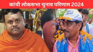 Kanthi Election Result, Kanthi Election Result 2024, Kanthi Lok Sabha Result
