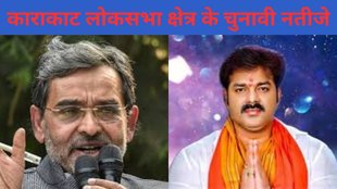 Karakat Election Result | Karakat Election Result 2024 | Karakat Lok Sabha Result