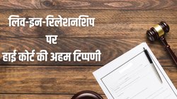 लिव-इन-रिलेशनशिप पर हाई कोर्ट की बड़ी टिप्पणी, मुस्लिम पिता को बच्चे की कस्टडी देने से भी किया इनकार