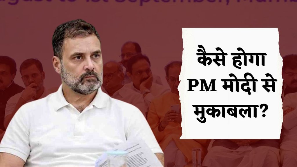 Lok Sabha Chunav 2024: मोदी की इलेक्शन मशीनरी के सामने क्या फेल रही है विपक्षियों की एकता? (सोर्स- PTI/File)