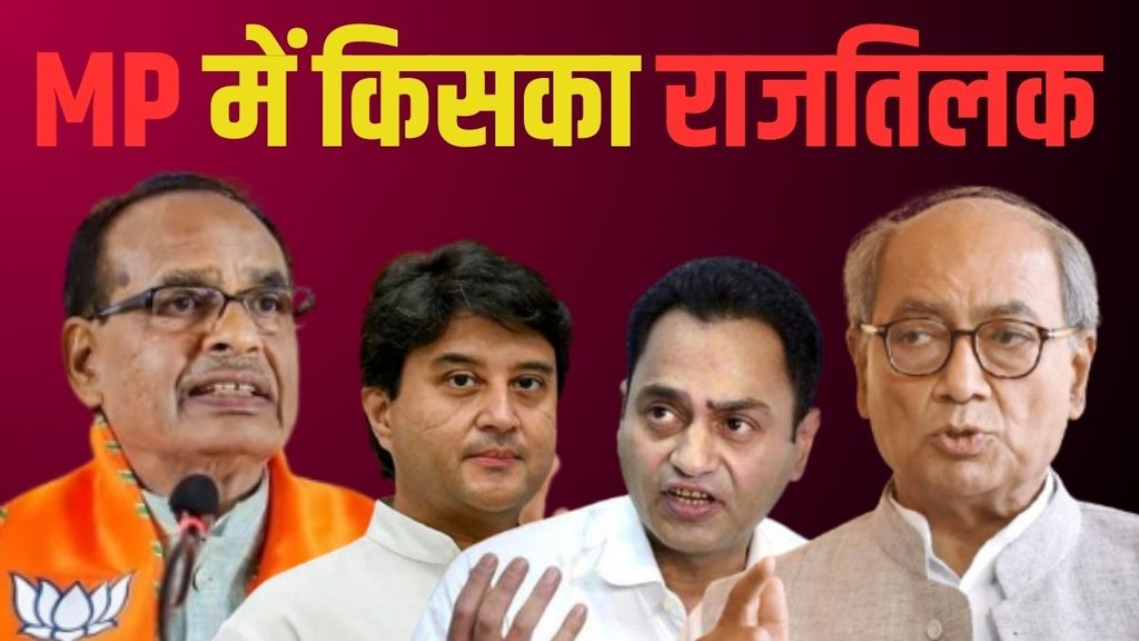 MP Election|MP Result| Shivraj