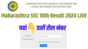 maharashtra ssc result 2024, maharashtra ssc result link, maharashtra ssc result 2024 link, maharashtra board ssc result, maharashtra board 10th result 2024