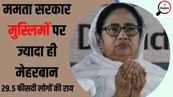 West Bengal Lok Sabha Chunav 2024: तृणमूल को 2021 में म‍िले थे 75 फीसदी मुस्‍ल‍िम वोट, 2024 में किस ओर जाएंगे मुसलमान?
