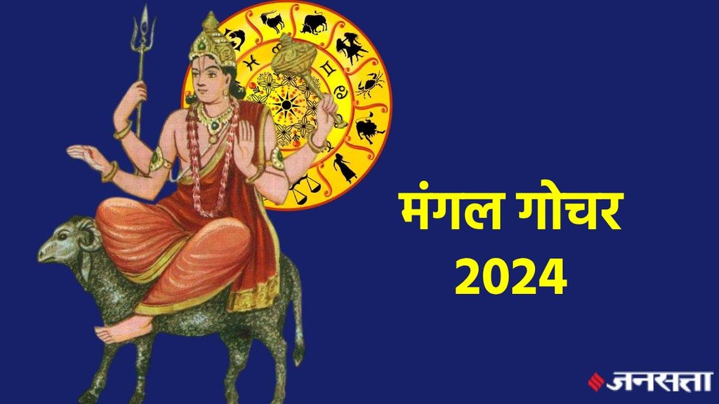 Mangal Gochar 2024, Mars Transit 2024 Date, Mangal Gochar 2024 in Kark Rashi, Grah Gochar 2024, Religion News, Religion News in Hindi, Religion, Mars transit in Cancer, Mars Transit 2024, Lucky Horoscope, Mangal Gochar 2024 Zodiac Impact, Mangal Gochar 2024 Lucky Horoscope, Mangal Gochar 2024 positive effects