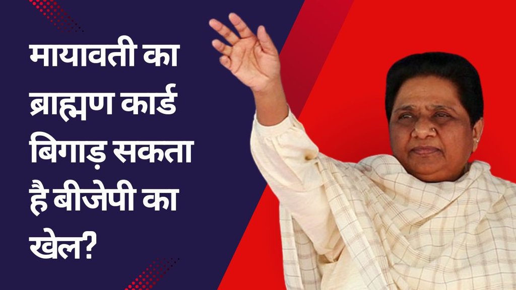 Mayawati Brahmin Cards | BSP Brahmin candidate | lok sabha chunav Mayawati Brahmin Cards | BSP Brahmin candidate | lok sabha chunav