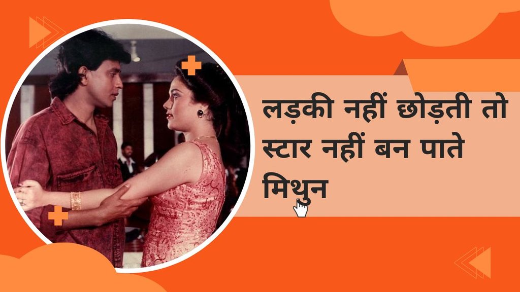 Mithun Chakraborty Lost his girlfriend