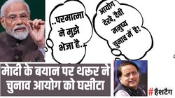Lok Sabha Election 2024: क्या चुनाव लड़ने योग्य हैं नरेंद्र मोदी, चुनाव के बीच शशि थरूर ने चुनाव आयोग से क्यों किया ऐसा सवाल?