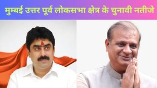Mumbai North East Election Result, Mumbai North East Election Result 2024, Mumbai North East Lok Sabha Result