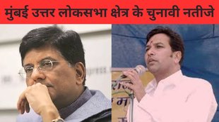 Mumbai North Election Result, Mumbai North Election Result 2024, Mumbai North Lok Sabha Result