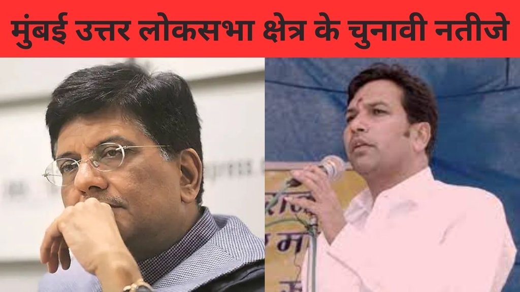Mumbai North Election Result, Mumbai North Election Result 2024, Mumbai North Lok Sabha Result