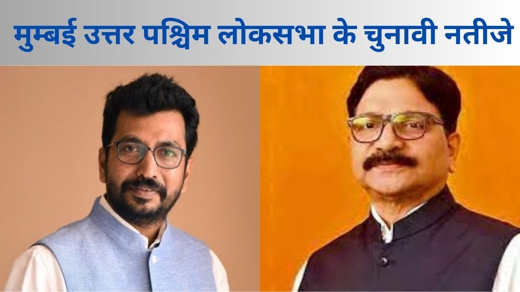 Mumbai North West Election Result, Mumbai North West Election Result 2024, Mumbai North West Lok Sabha Result