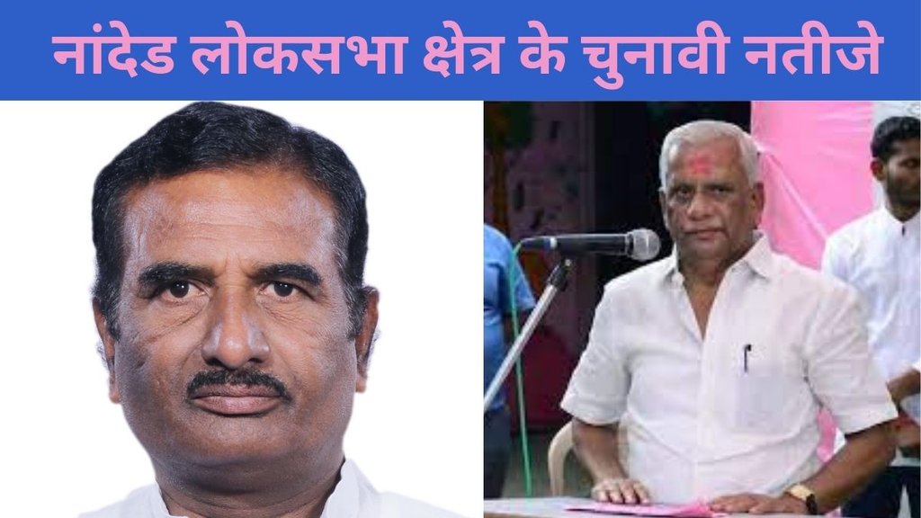 Nanded Election Result, Nanded Election Result 2024, Nanded Lok Sabha Result