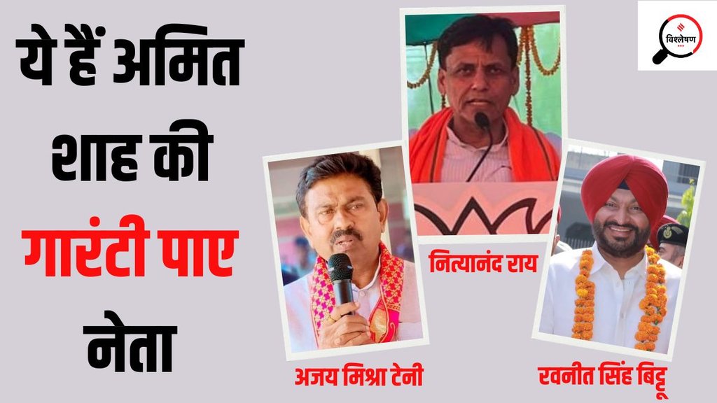 Nityanand Rai। ravneet bittu। Ajay mishra Teni Nityanand Rai। ravneet bittu। Ajay mishra Teni