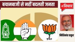 Blog: किसके पक्ष में जाएगा जनता का फैसला? तीसरे चरण के बाद भी हवा का रुख साफ नहीं