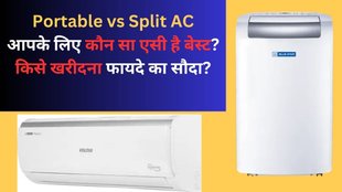 Portable vs Split AC: पोर्टेबल और स्पिलिट एसी में कौन है बेस्ट?