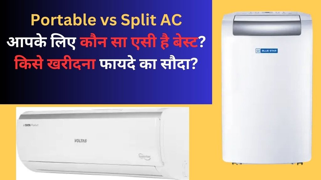 Portable vs Split AC: पोर्टेबल और स्पिलिट एसी में कौन है बेस्ट?