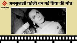 CineCrime: बॉलीवुड की वो एक्ट्रेस जिसकी आज तक नहीं सुलझ पाई मौत की गुत्थी, बनकर रह गई अनसुलझी पहेली