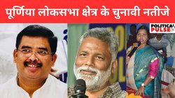 Purnea Lok Sabha Chunav Result 2024: पूर्णिया से पप्पू यादव को पछाड़ संतोष कुमार कुशवाहा निकले आगे