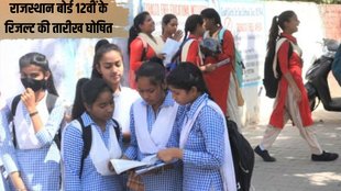 RBSE Rajasthan Board 12th Result 2024, Rajasthan Board 12th Result