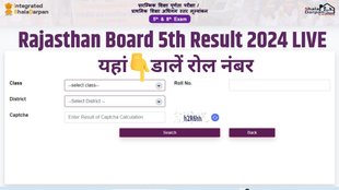 RBSE 5th Result, RBSE 5th Result, Rajasthan Board 5th Result, Rajasthan 5th Result, rajasthan class 5th result 2024,5th board result 2024 rajasthan