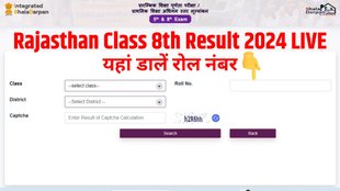 RBSE 8th Result, RBSE 8th Result, Rajasthan Board 8th Result, Rajasthan 8th Result, rajasthan class 8th result 2024,8th board result 2024 rajasthan